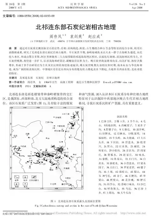 北祁连东部石炭纪岩相古地理