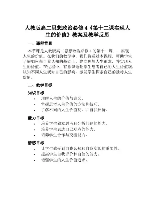 人教版高二思想政治必修4《第十二课实现人生的价值》教案及教学反思