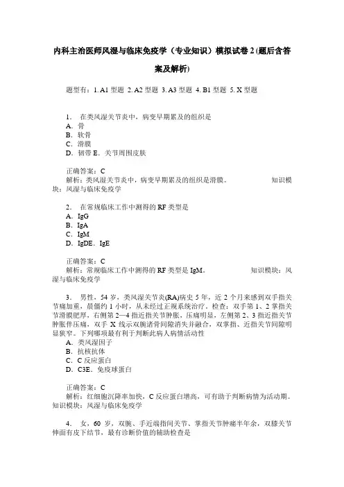 内科主治医师风湿与临床免疫学(专业知识)模拟试卷2(题后含答案及解析)