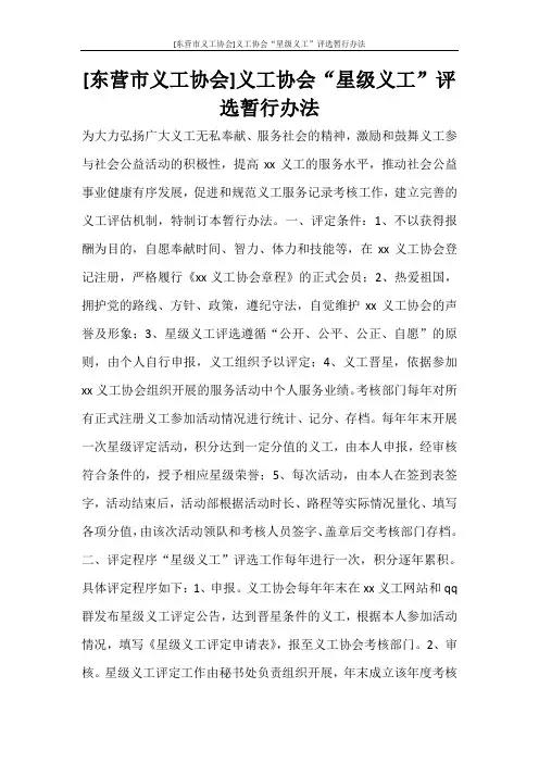 活动方案 [东营市义工协会]义工协会“星级义工”评选暂行办法