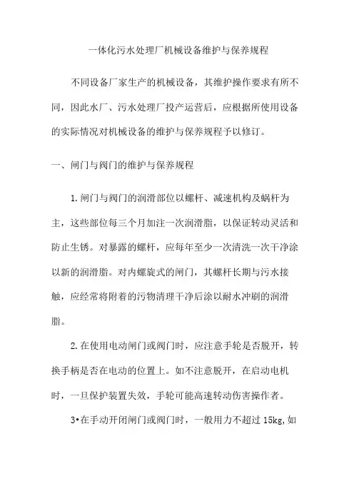 一体化污水处理厂机械设备维护与保养规程