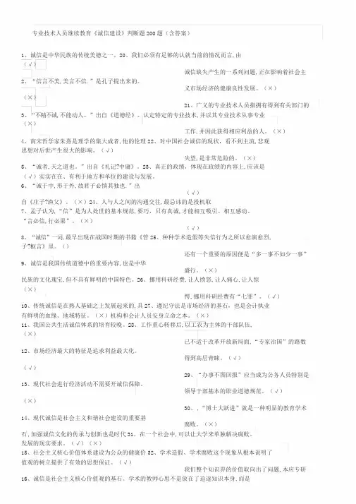 专业技术人员继续教育-诚信建设判断题200道(含答案)