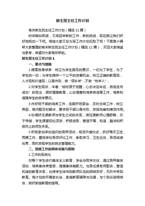 新生班主任工作计划