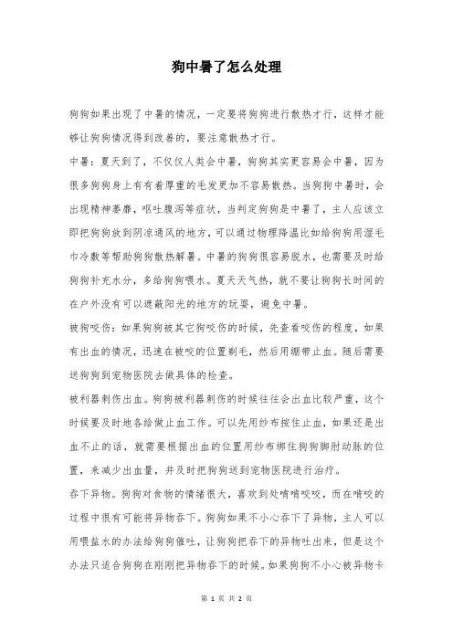 狗中暑了怎么处理