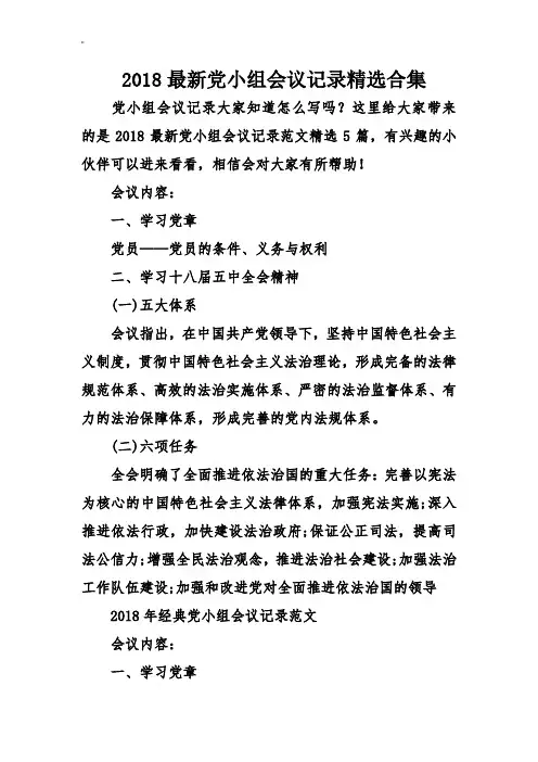 2018年度资料整理党小组会议文本记录精编合集