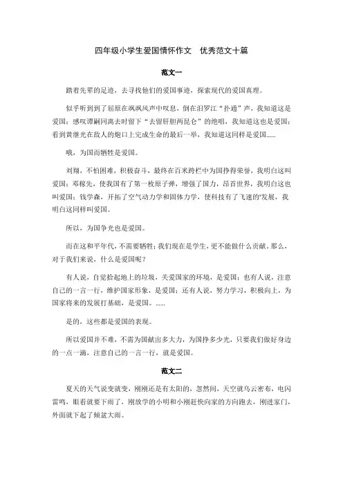 四年级小学生爱国情怀作文