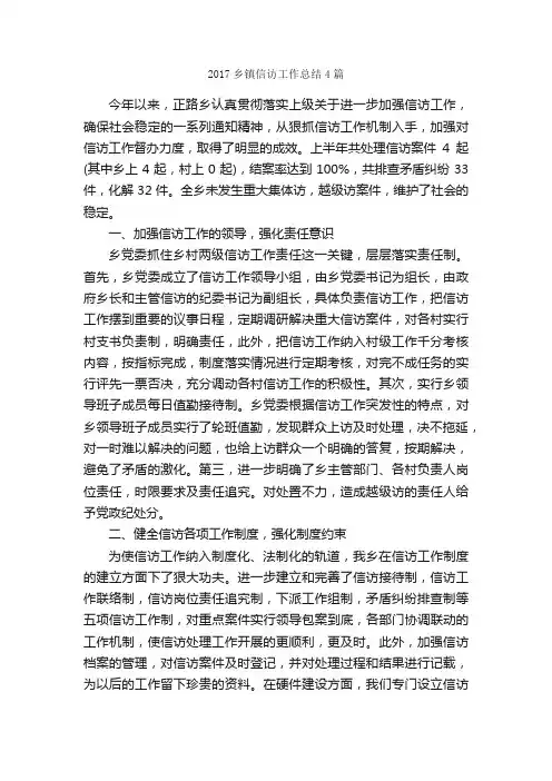 2017乡镇信访工作总结4篇_工作总结范文_
