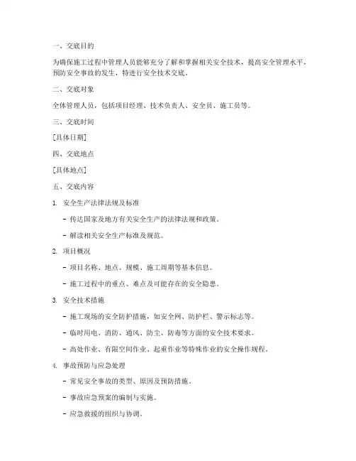 对管理人员的安全技术交底模板