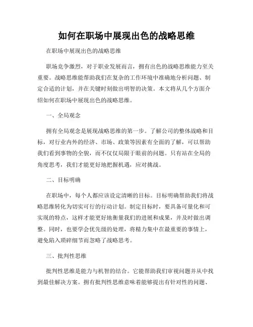 如何在职场中展现出色的战略思维