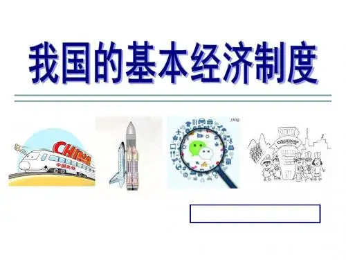 4.2《我国的基本经济制度》(共16张PPT)