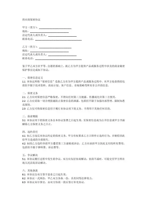 供应商保密协议(精选14篇)