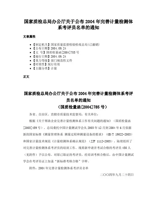 国家质检总局办公厅关于公布2004年完善计量检测体系考评员名单的通知
