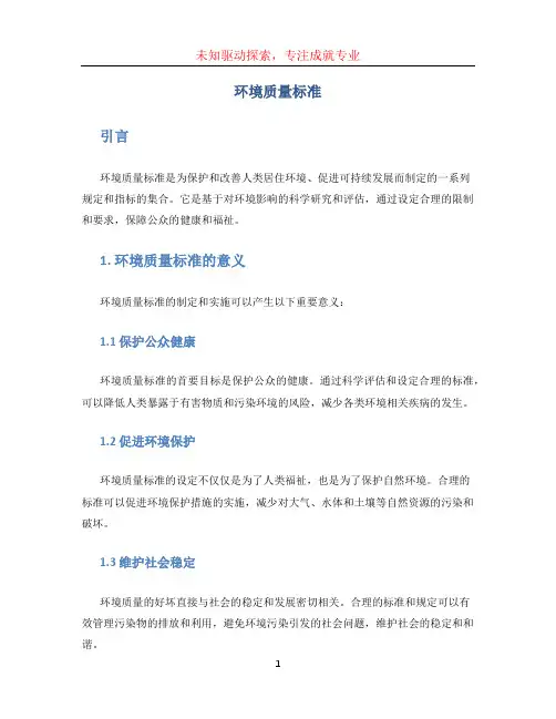 环境质量标准
