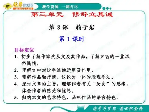 语文：3.8《箱子岩》第1课时课件(1)(语文版必修2)