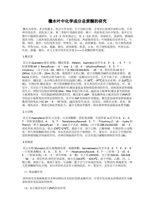 檵木叶中化学成分总黄酮的研究