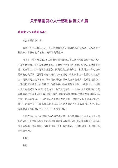 关于感谢爱心人士感谢信范文6篇