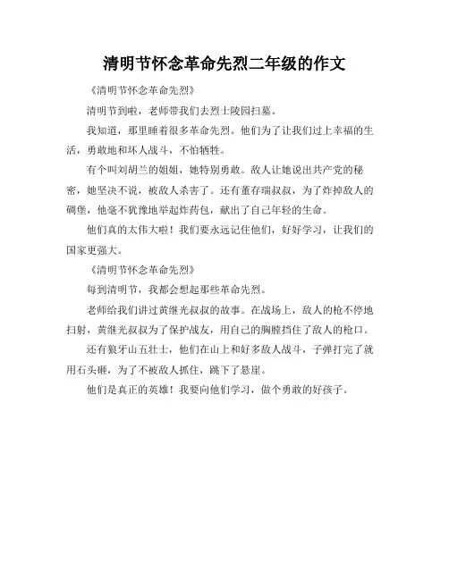 清明节怀念革命先烈二年级的作文