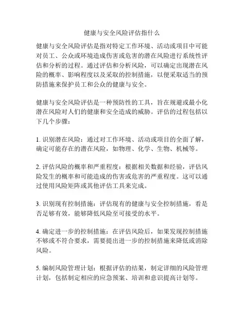 健康与安全风险评估指什么