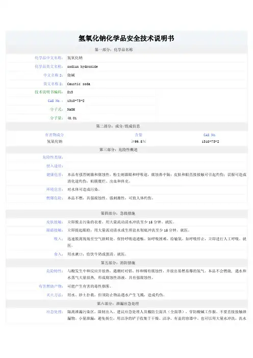 氢氧化钠-安全技术说明书(MSDS)