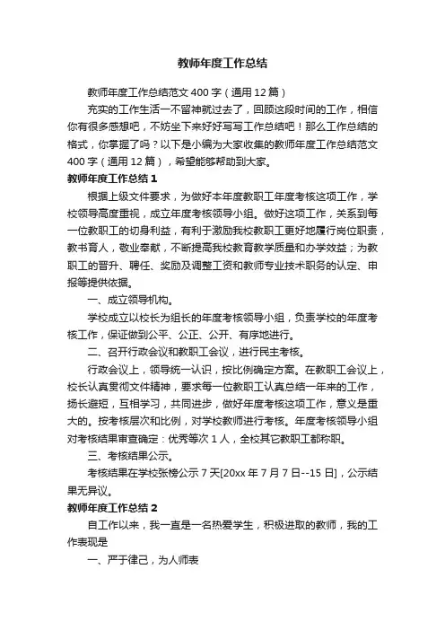 教师年度工作总结范文400字（通用12篇）