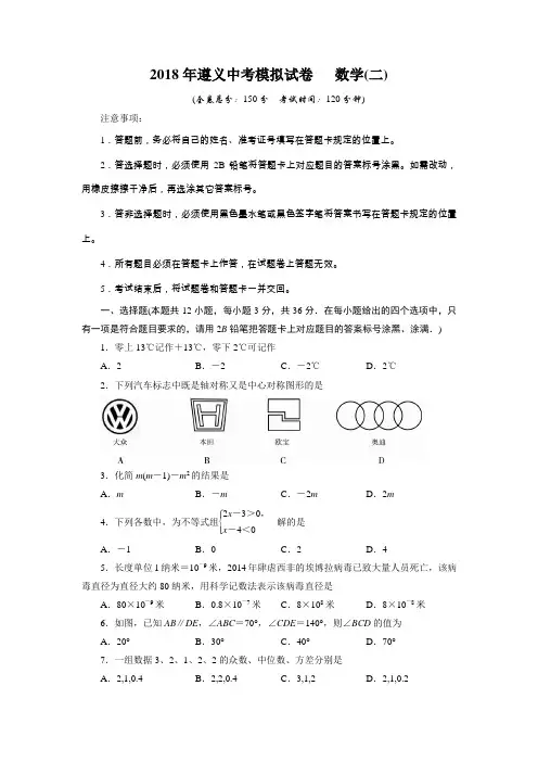 贵州省遵义市2018年中考数学模拟试题(2)及答案