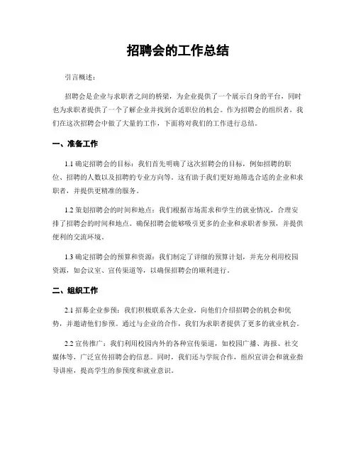 招聘会的工作总结
