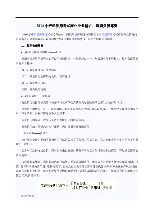XX4中级经济师考试商业专业精讲：短期负债筹资