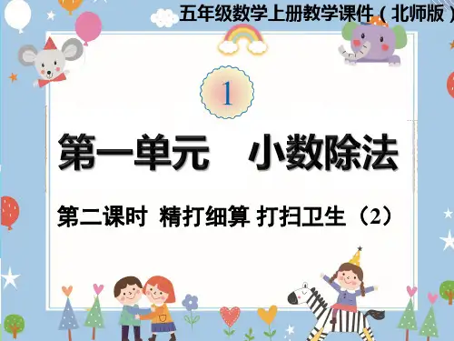 五年级上册数学课件-第一单元第2课时  精打细算 打扫卫生 北师大版