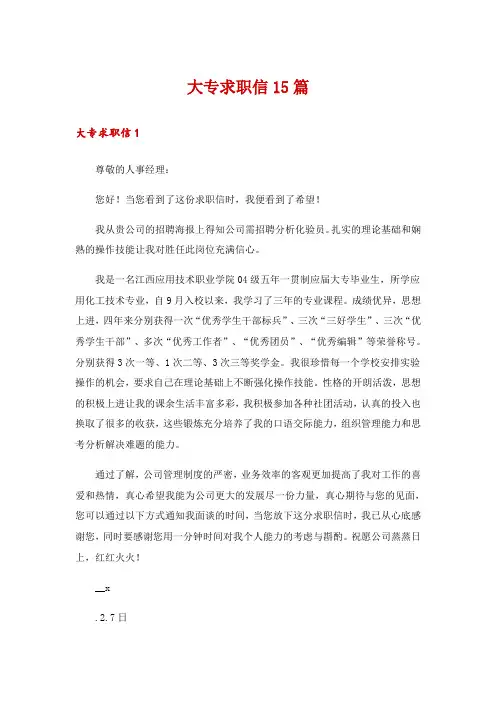 大专求职信15篇