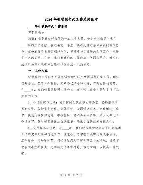 2024年社联秘书处工作总结范本（2篇）