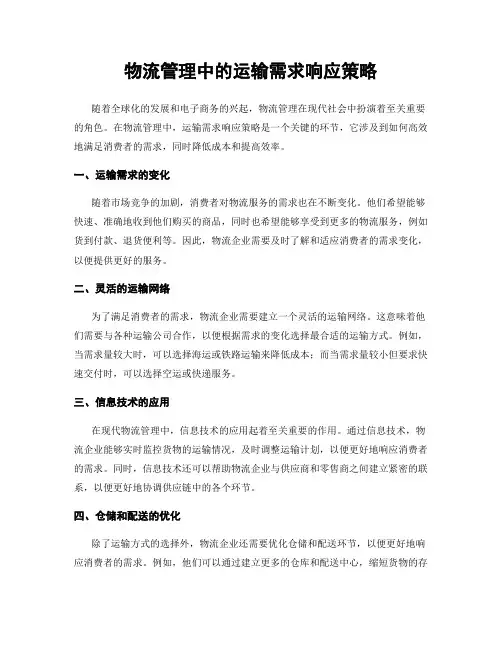 物流管理中的运输需求响应策略