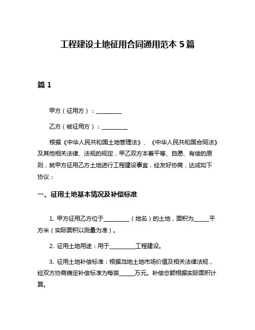 工程建设土地征用合同通用范本5篇
