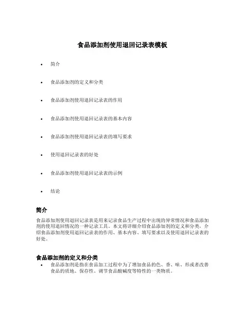 食品添加剂使用退回记录表模板