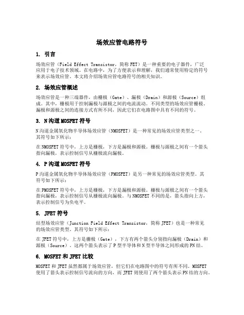 场效应管电路符号