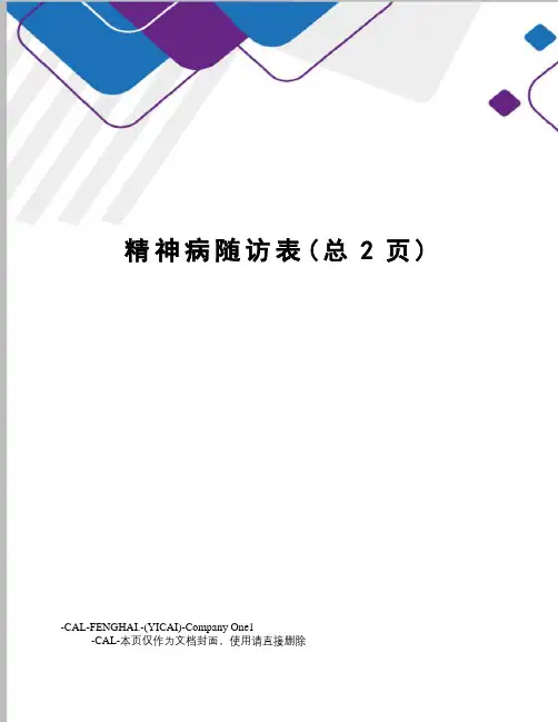 精神病随访表