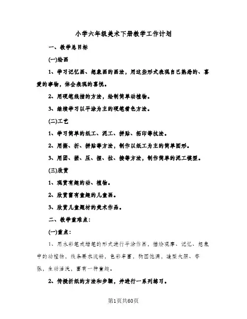 小学六年级美术下册教学工作计划(八篇)