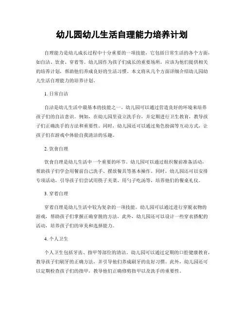 幼儿园幼儿生活自理能力培养计划