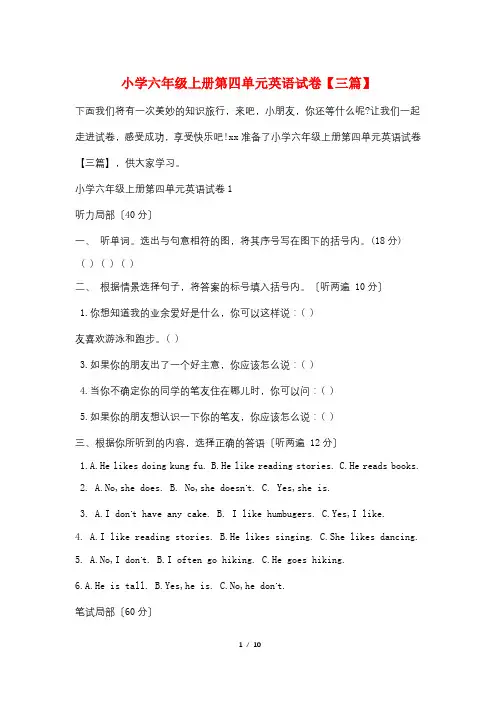 小学六年级上册第四单元英语试卷【三篇】