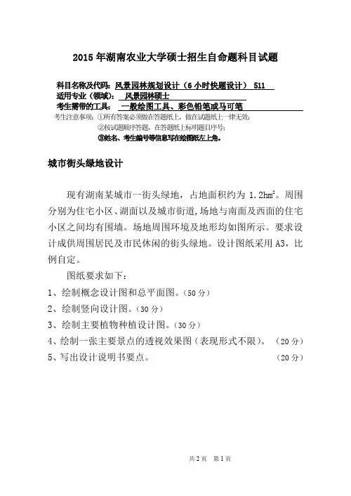 湖南农业大学考研试题511风景园林规划与设计(2015~2017年)