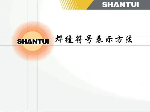 焊缝符号标注