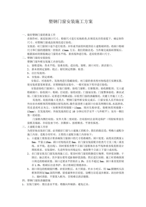 塑钢门窗安装施工方案