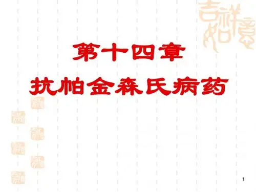 抗帕金森氏病药(new)ppt课件