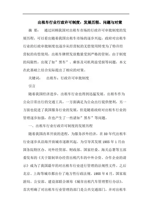 出租车行业行政许可制度：发展历程、问题与对策