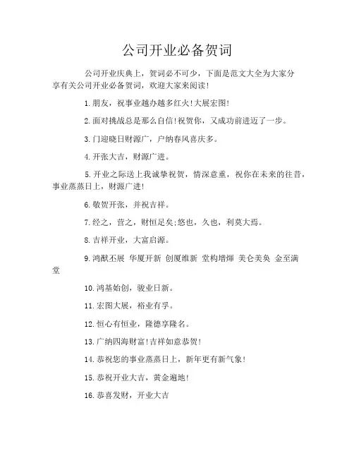 公司开业必备贺词