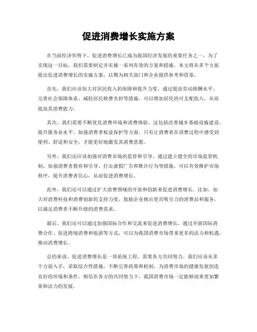 促进消费增长实施方案