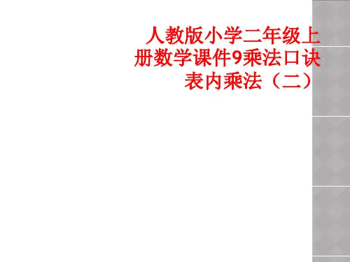 人教版小学二年级上册数学课件9乘法口诀表内乘法(二)
