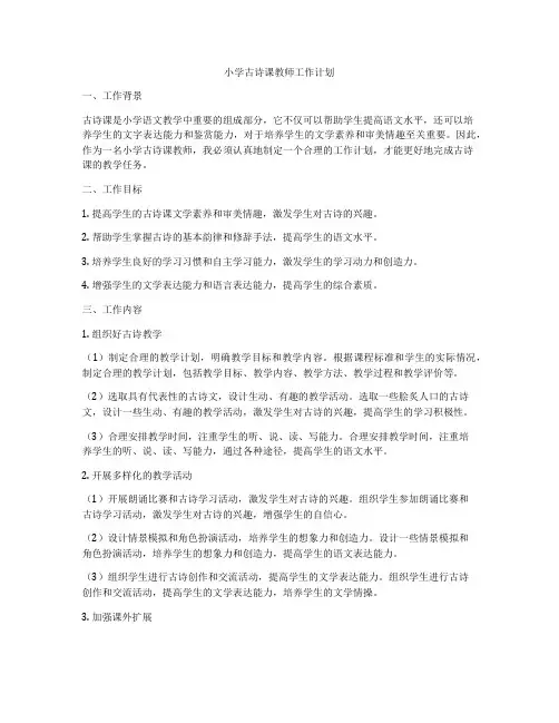 小学古诗课教师工作计划