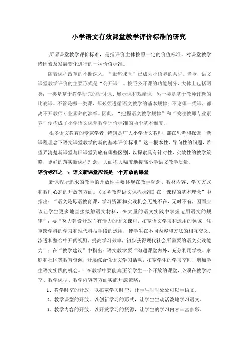 新课程理念下小学语文课堂教学评价标准的思考