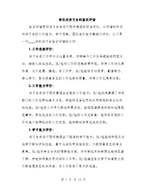 单位对实习生的鉴定评语（5篇）