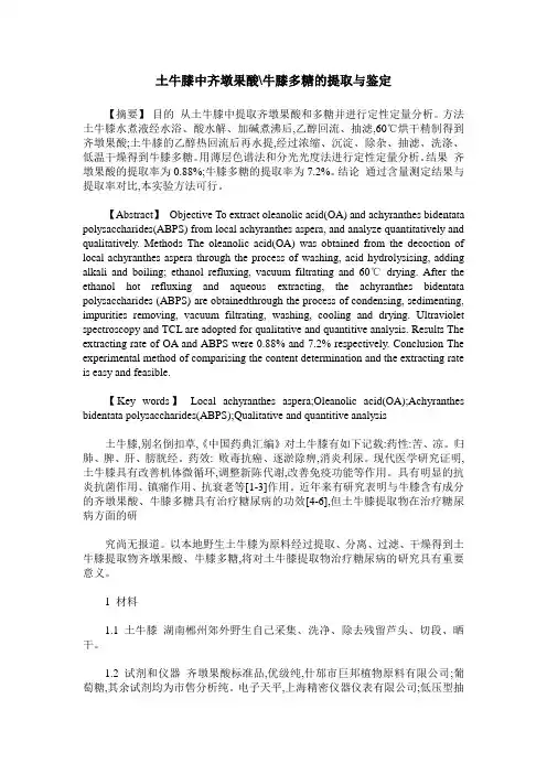 土牛膝中齐墩果酸-牛膝多糖的提取与鉴定